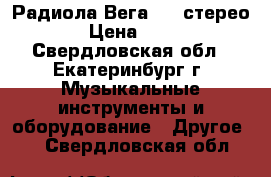 Радиола Вега 312 стерео  › Цена ­ 550 - Свердловская обл., Екатеринбург г. Музыкальные инструменты и оборудование » Другое   . Свердловская обл.